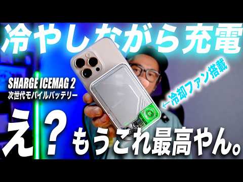【夏にピッタリ】絶対に買え！世界初のiPhone冷却ファン搭載MagSafeモバイルバッテリーが最高凄すぎた｜SHARGE ICEMAG 2 徹底レビュー