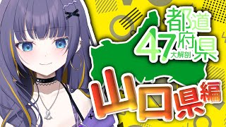 【47都道府県大解剖：山口編】山口観光に行くんだ―！【雨瀬しう/Vtuber】