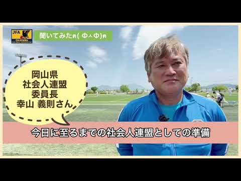 聞いてみた！ 社会人連盟幸山委員長に2021年度を聞いてみた