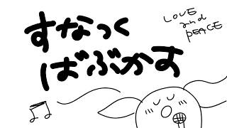 【酩酊】すなっくばぶかす【泥酔】