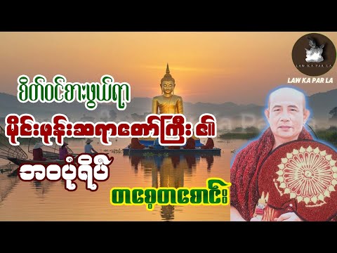 စိတ်ဝင်စားဖွယ်ရာ မိုင်းဖုန်းဆရာတော်၏ ဘဝဖြစ်တော်စဉ် ပုံရိပ်များအကြောင်း တစေ့တစောင်း