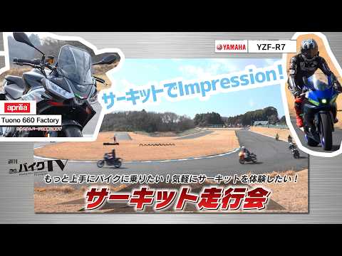 『週刊バイクTV』#1146「もっと上手にバイクに乗りたい!気軽にサーキットを体験したい!サーキット走行会」【チバテレ公式】