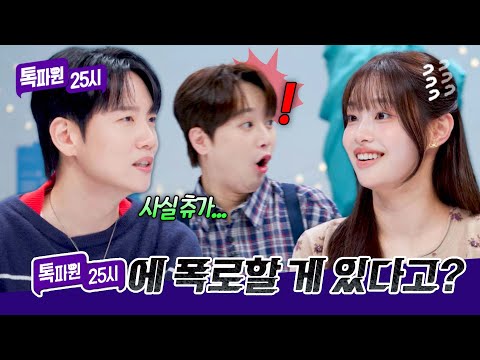 톡파원에서 폭로를!? 한해가 밝히는 츄의 충격 실체💥 | 톡파원 25시 228회 | JTBC 261014 방송