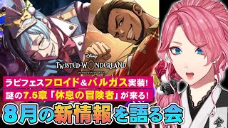【ツイステ】謎のメインストーリー7.5章が来る！ラビフェスのフロイド＆バルガス実装！8月の新情報を読みながら語る会【男声VTuber/花幽カ