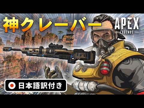 【神クレーバー】コースティックでクレーバー無双を魅せる海外配信者JanKz！【エーペックス/Apex Legends/日本語訳付き】