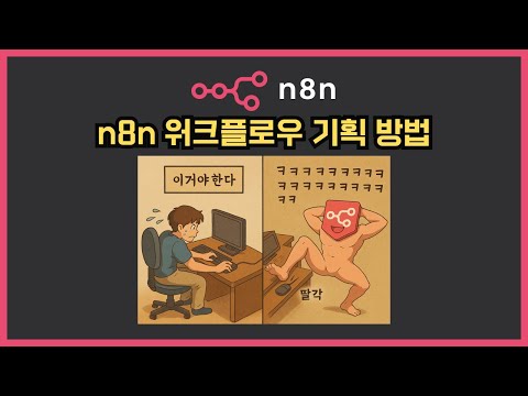 n8n 자동화 워크플로우 기획 쉽게 하는 방법. 3가지만 기억하세요.