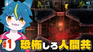 化物になって人類を恐怖で慄かせよう!!😁『CARRION』