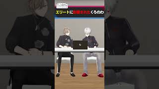 初配信見て即通話！エリート新人ライバーのお悩み相談に乗ってみよう！ #くろなん #shorts【ChroNoiR公式アフター動画】