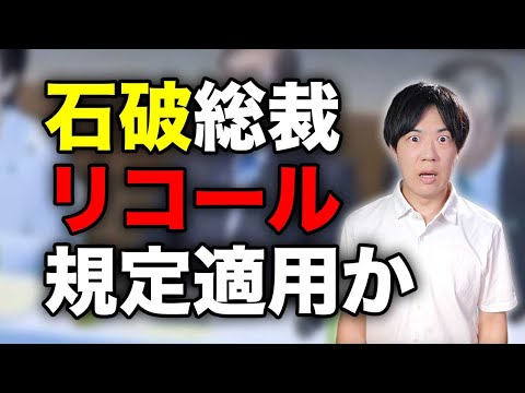 選挙連敗でも辞めない石破総理　史上初のリコール規定適用で自民党総裁選前倒しか