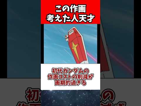 ホビーの動画サムネイル - 初代ガンダムの作画コストの削減が画期的過ぎる