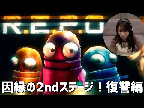 【R.E.P.O③】ついに....ついに...！？攻略なるか....！！！