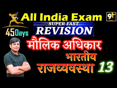 Class 13 मौलिक अधिकार 03 || Fundamental Rights || All India Exam || Polity 45 Days Crash Course