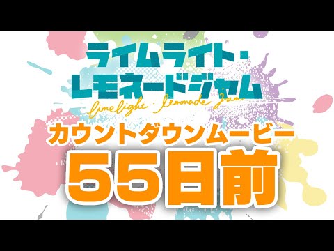 発売日カウントダウン55日前　ゆずソフト最新作『ライムライト・レモネードジャム』