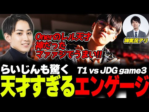 らいじんと見るWCS2023 Semifinals T1 vs JDG game3