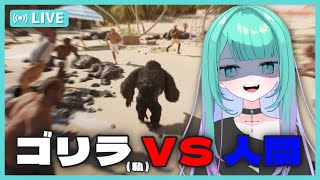 【 Gorilla Vs 100 Men/初見🦍歓迎 】あぁ^～人間殴りたいんじゃあ~👊【 Vtuber/ぽこぺでぃあ 】