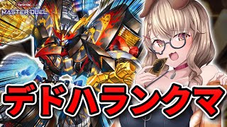 【 ダイヤ4~ 】マスター目指して、すべてをぶっ壊せ...！！！ 【 遊戯王 マスターデュエル 】