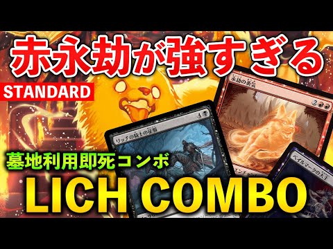 【MTGアリーナ】墓地利用の即死コンボ誕生!! シナジーが美しすぎるリッチコンボ！(スタンダード)【MTG Arena/Magic The Gathering】