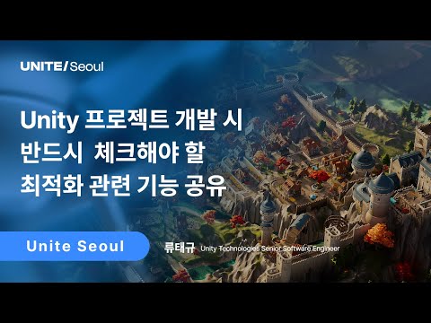 [Unite Seoul 2025] Unity 프로젝트 개발 시 반드시 체크해야 할 최적화 관련 기능 공유