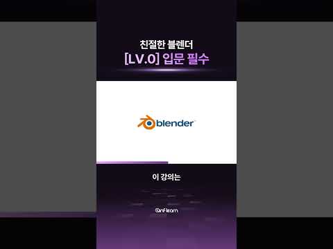 알잘딱깔센으로 블렌더 기초 다지기! 🚀 #인프런 #블렌더  #shorts
