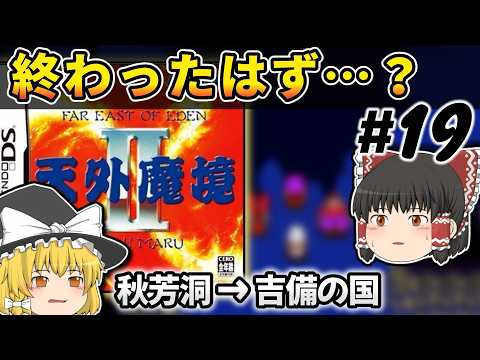 【レトロゲーム】NDS 天外魔境 Ⅱ 19卷 暗黒ラン撃破・・・のはずが絶望再來！？【ゆっくり實況】