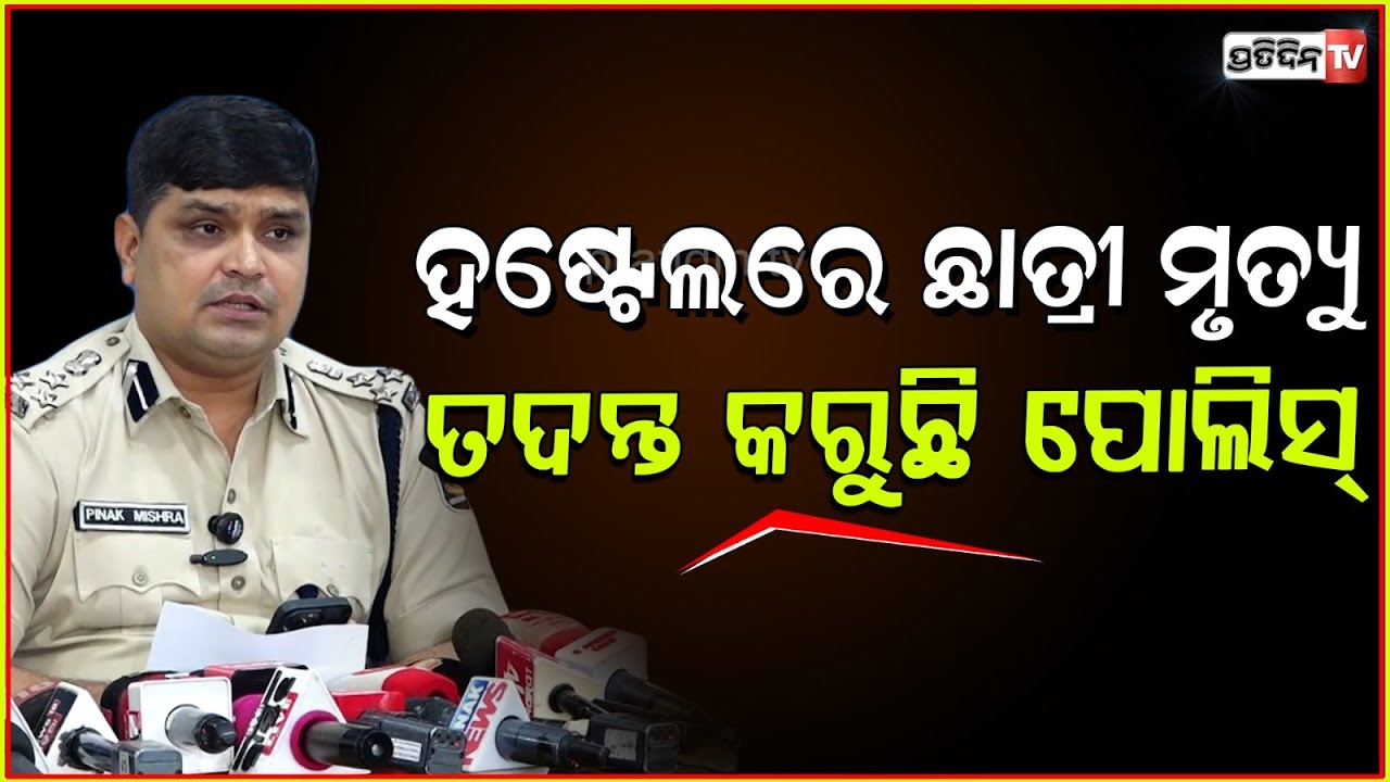 ଲେଡିଜ ହଷ୍ଟେଲ ରେ ଛାତ୍ରୀଙ୍କ ମୃତଦେହ, ଘଟଣା ନେଇ DCP ଦେଲେ ସମ୍ପୁର୍ଣ୍ଣ ସୂଚନା। Girl Student found dead, Bbsr.
