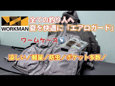 【アジング】ワークマン「エアロガード」が夏の釣りに適しすぎている!これは激烈おすすめ!!