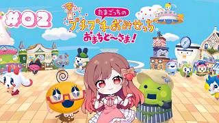 🔴【#完全初見 】長らく放置した『 たまごっちのプチプチおみせっち おまちど～さま！ 』#02【#めぐすとりーむ／2.5次元歌い手Vsing