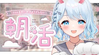 【朝活】初見さん大歓迎！330名様におはよう言いたい癒しの朝活✨あなたのおはよう…ゆらに下さいっ♡【#vtuber /#初見さん大歓迎】