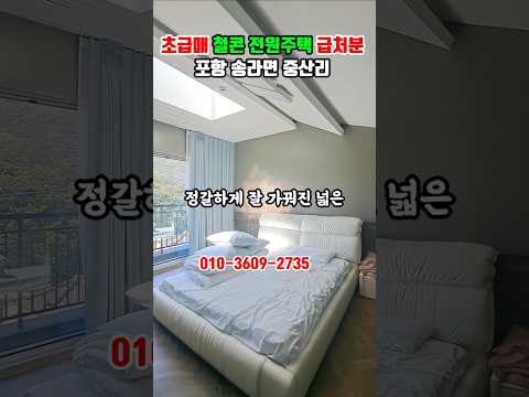 철근콘크리트 전원주택 급매물. #포항부동산 #포항주택매매 #포항전원주택 #착한부동산