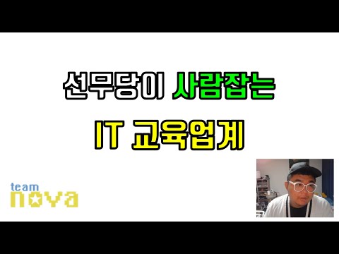 선무당이 사람잡는 IT 교육업계