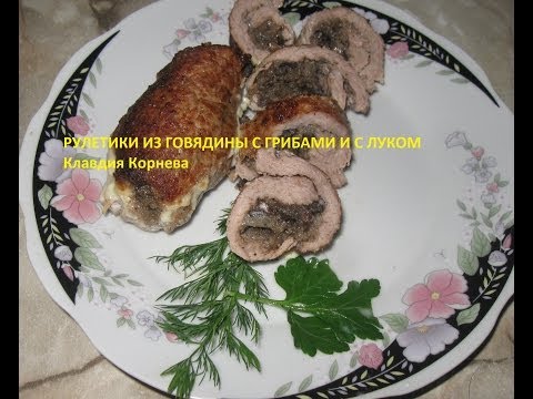 Рулетики из говядины с грибами и луком - UCIWGg3vCfUS_cZs1xgrxwWA