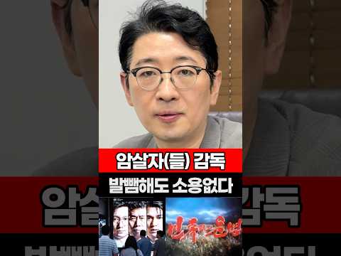 암살자(들) 감독, 발뺌해도 <strong>소용없다</strong> #암살자들 #북한 #박정희 #역사왜곡 #주진우