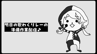 【作業雑談】歌枠リレーの作業配信🔥ちょっとARK【#ぴえらいぶ  #Vsinger】