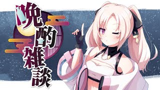 【日本語メイン】晩酌！雑談！配信！【Cosmia】
