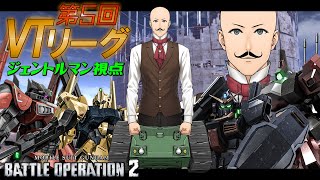 【バトオペ2】第5回VTリーグ - ジェントルマン視点【VTuber/ジェントルマン】