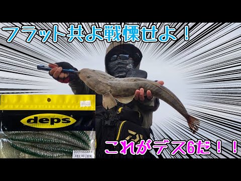 ゆるく釣ります! その176 デカワームを使えばデカいマゴチが釣れるんですかね? 【デスアダー6インチ】