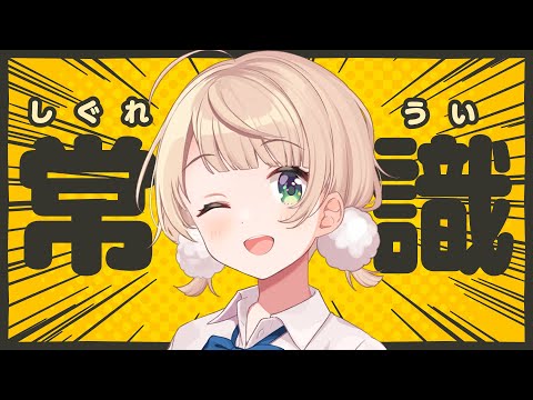 V界隈では常識がある側の人間、しぐれうい