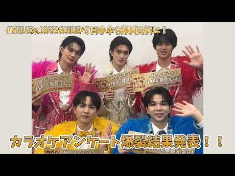 【M!LK】＼教えて み！るきーず／カラオケアンケート結果発表