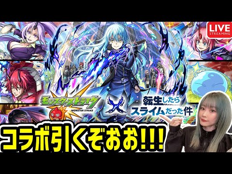 【モンスト】《転生したらスライムだった件》コラボガチャ引くぞお！！【ゆんみ】