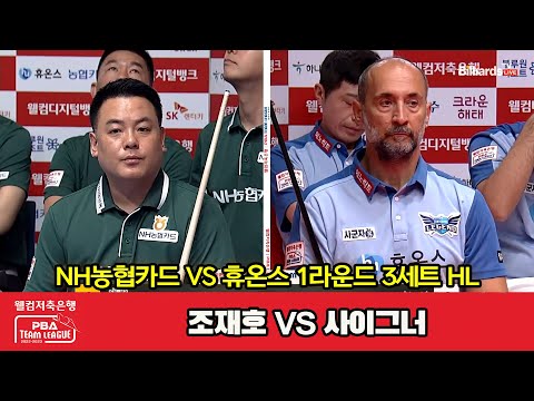 3세트 HL NH농협카드(조재호) vs 휴온스(사이그너)[웰컴저축은행 PBA 팀리그 2023-2024] 1라운드