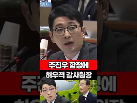 주진우 함정에 허우적 감사원장 #이재명 #특활비 #골프 #주진우