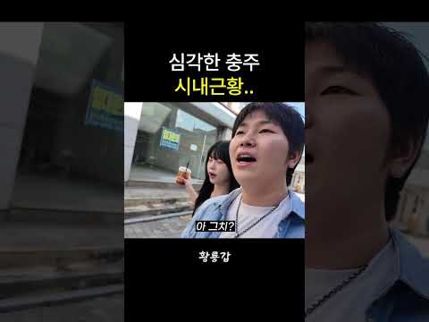 심각한 <strong>충주</strong> 시내근황..