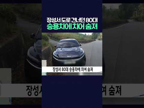 장성서 새벽에 도로 건너던 80대 차에 치어 숨져