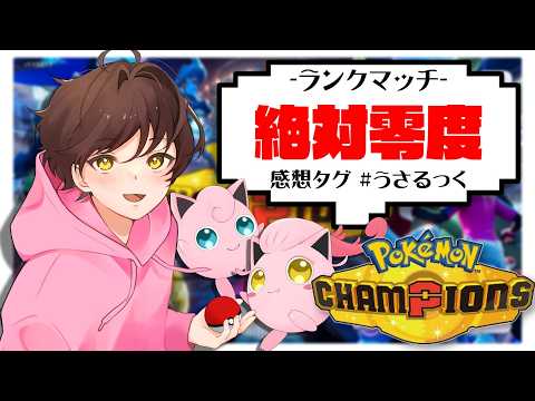 【ランクマ】絶対零度を当てよう！【ポケモンチャンピオンズ】【うさごん】