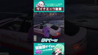 ダイナミック駐車　#葉風邪ナイ #ストグラ救急隊 #ストグラ #天城てん #shorts