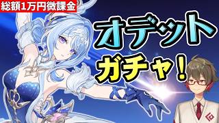 【原神】オデットガチャ！星拡散とアンバーちゃんを組み合わせてキメる！！【リリース～1万円微課金プレイ】