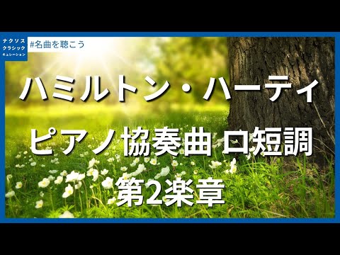 H. ハーティ：ピアノ協奏曲 ロ短調 - 第2楽章／Harty, Hamilton: Piano Concerto in B Minor - II. Tranquillo e calmo