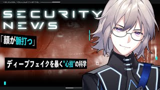 🔴【解説】顔の“鼓動”でバレる！？ディープフェイク見破りの最前線【VTuber】【LIVE #137】