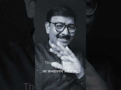 "If You Really Want to Earn Something"जर कमवायचंच असेल तर #thoughtoftheday#poetry  #quotes #ytshorts