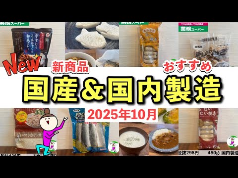 【業務スーパー】絶対買うべき国産＆国内製造おすすめの新商品やセールお得情報